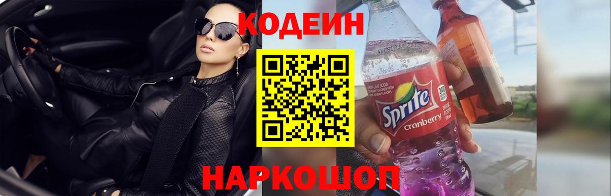 Кодеиновый сироп Lean Purple Drank  Вход с VPN  Богородск  Codein Purple Drank 